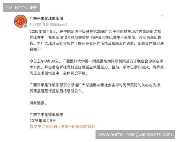 平果队医通报阿萨莫阿手术顺利完成由著名脊柱骨科专家亲自主刀