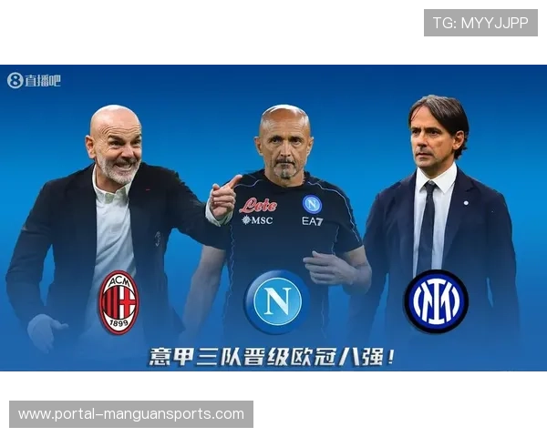 意甲竞争力提升，欧冠八强占三席创十年最佳